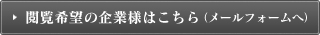 閲覧希望の企業様はこちら（メールフォームへ）