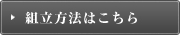 組立方法はこちら