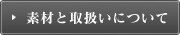 素材と取扱いについて