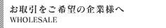 お取引をご希望の企業様へ