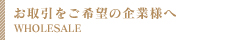 お取引をご希望の企業様へ