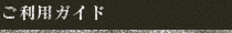 ご利用ガイド
