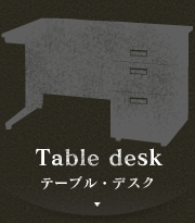 テーブル・デスク